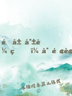 開局就較真，對面被我嚇到報警！